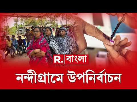 নন্দীগ্রামের কালীচরণপুরে ঝামেলা। বুথ দখলের চেষ্টা বহিরাগতদের