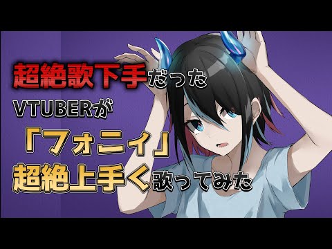 超歌下手だったが「フォニィ」上手く歌ってみた【魔王のらのね：れべるいち】