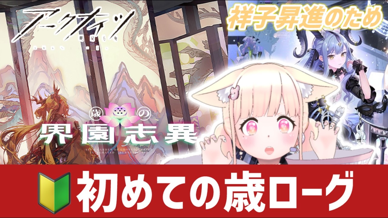 【完全初見！#アークナイツ】教えて‼️初めての歳ローグ🔰Ave  Mujicaで完全攻略する新人ドクター#8【#新人Vtuber】