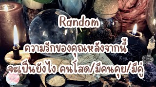 Random | (Timeless) กำลังความรักของคุณหลังจากนี้จะเป็นยังไง คนโสด/มีคนคุย/คนมีคู่