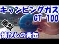 「懐かしの青缶」キャンピングガス GT-100を知明湖キャンプ場で使ってみた。