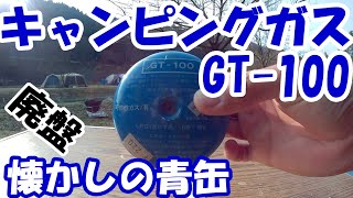 「懐かしの青缶」キャンピングガス GT-100を知明湖キャンプ場で使ってみた。