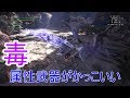 【MHW】序盤で作れる毒ビンスラッシュアックスがかっこいい