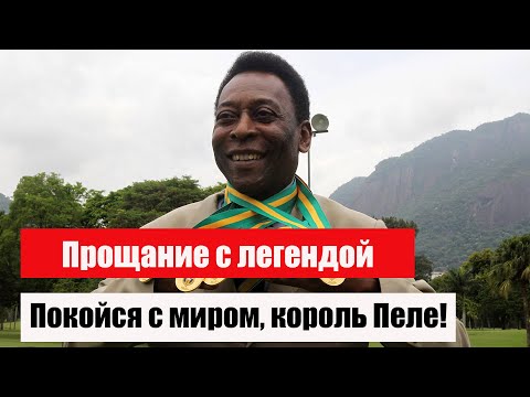 В Бразилии в последний путь провожают легендарного Пеле