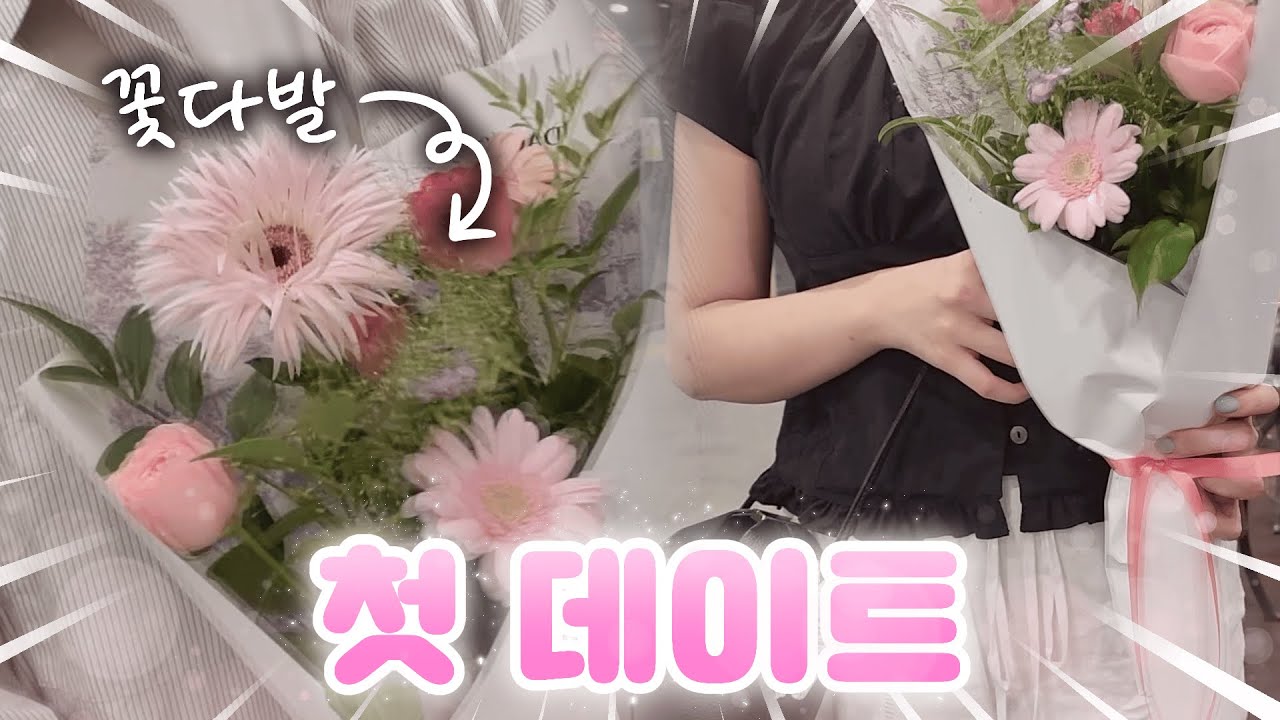 *현실*에서 첫 데이트..? 달이오빠가 꽃 선물을 줬어요..❤️