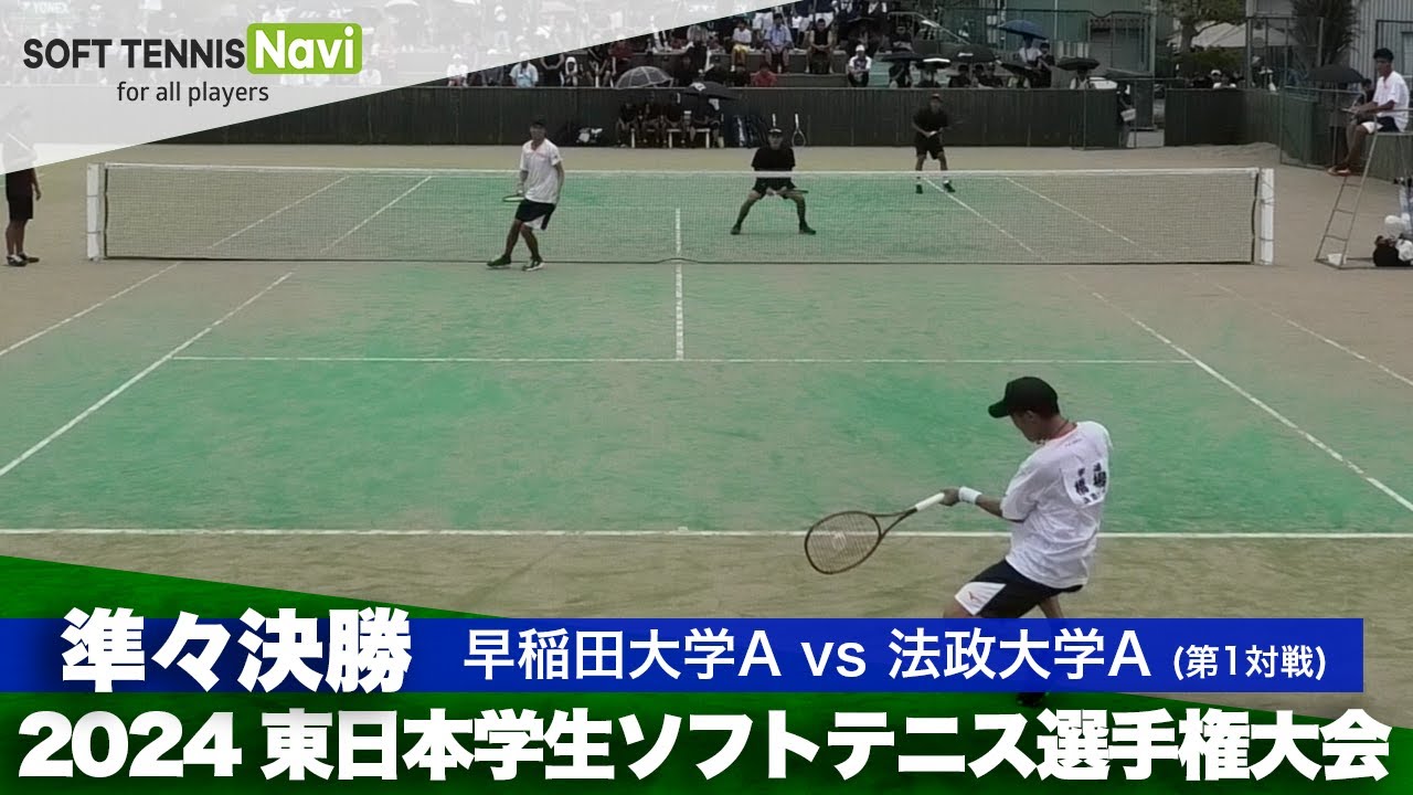 2024 東日本インカレ大学対抗/男子準々決勝　早稲田大学Avs法政大学A(浅見・安達vs橋場・菊山)