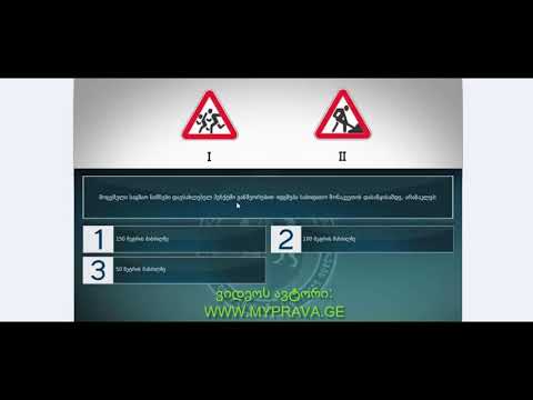 10 მართვის მოწმობის ბილეთები (მაფრთხილებელი ნიშნები)