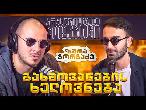 არა სერიოზული PODCAST  #140  ზურა გორგაძე - გახმოვანების ხელოვნება