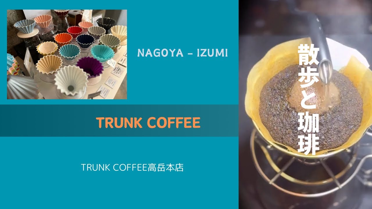 散歩と珈琲　#17【TRUNK COFFEE BAR】　名古屋市　東区
