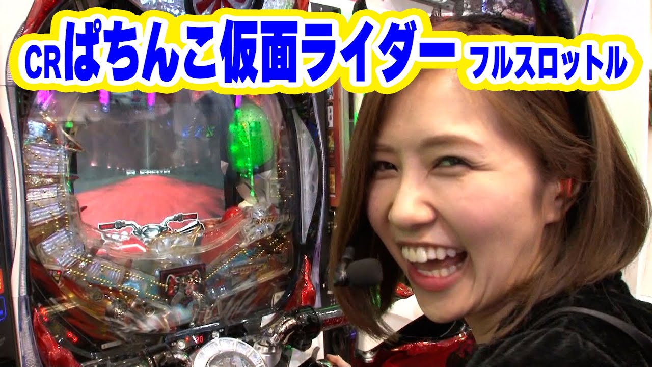 青山りょうの優しく拭いて 32話【CRぱちんこ仮面ライダー フルスロットル】【CRぱちんこ仮面ライダー フルスロットル RS319ver.】#パチンコ #パチスロ