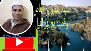 سيدنا عمرو بن العاص وقصته مع نهر النيل.#على #خفاجهAli# #khafaji