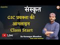 GIC प्रवक्ता की आनलाइन कक्षाएं प्रारम्भ | sarwagya bhooshan | Sanskritganga