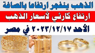 اسعار الذهب اليوم | سعر الذهب اليوم الأحد 2023/12/17 في مصر