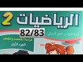 الرياضيات الجزء الأول المستوى الثاني صفحة 82 83 للمدرسة الرائدة الرياضيات الجزء الأول المستوى الثاني صفحة 82 83 للمدرسة الرائدة