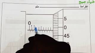 تمارين على قراءة الميكروميتر