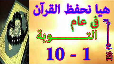 هيا نحفظ القران فى عام سورة التوبة من الايه 1 الى الايه 10