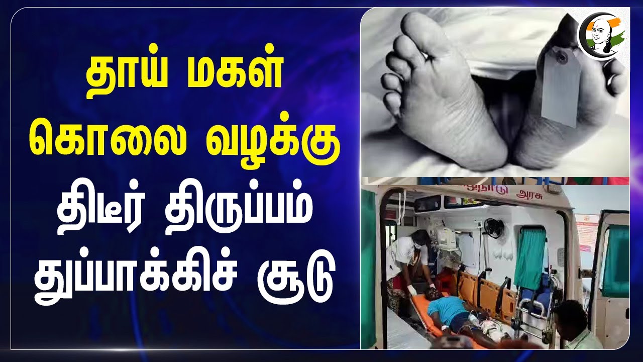 தாய் மகள் கொலை வழக்கு.. திடீர் திருப்பம் துப்பாக்கிச் சூடு.. | Police | Thoothukudi
