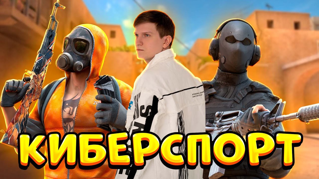 ИДУ В КИБЕРСПОРТ STANDOFF 2 - FOTRUM