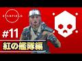 【Starfield PS5版】#11 紅の艦隊ミッション突入!世界観が分かるように解説しながら実況プレイ!