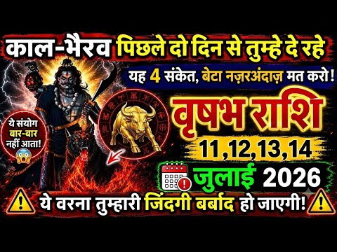 वृषभ राशि ⚠️ काल भैरव दे रहे हैं 4 बड़े संकेत! 4 बड़ी खुशखबरी मिलने वाली है | Vrishabh Rashi Today