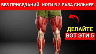 5 упражнений для ног, которые в 3 раза увеличивают силу после 50! Без приседаний, без инвентаря