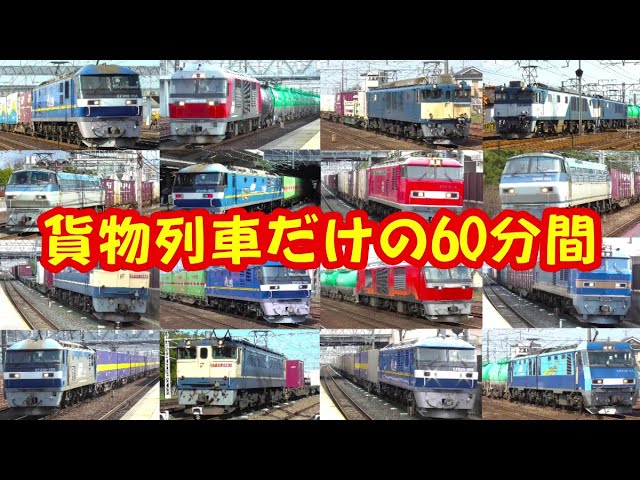 第8弾】貨物列車だけの60分間！ レアな貨物列車たちがたくさん登場し