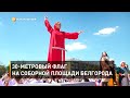 30-метровый флаг на Соборной площади Белгорода