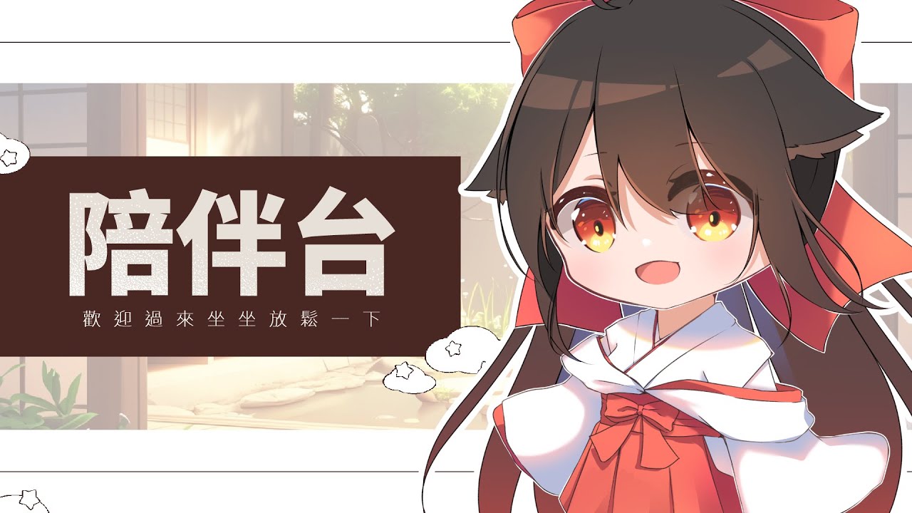 【陪伴台】歡迎進來坐坐放鬆 | MYViki
