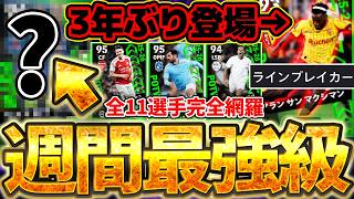 【週間最強】1位の●●超絶当たりじゃない?スキル覚醒で週間最強格ライブレに!3年ぶりのサンマクシマンはどう?!2/12搭載週間全11選手当たりランキング【eFootball/イーフト2026アプリ】