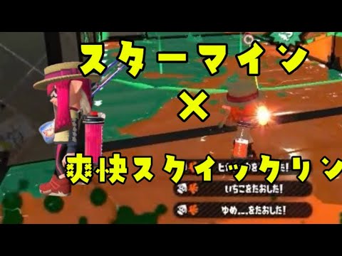 スプラトゥーン2スターマイン×爽快スクイックリンキル集！