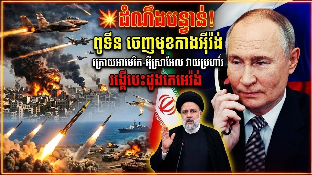 💥ដំណឹងបន្ទាន់! ពូទីន ចេញមុខកាងអ៊ីរ៉ង់ ក្រោយអាមេរិក-អ៊ីស្រាអែល វាយប្រហាររង្គើបេះដូងតេអេរ៉ង់