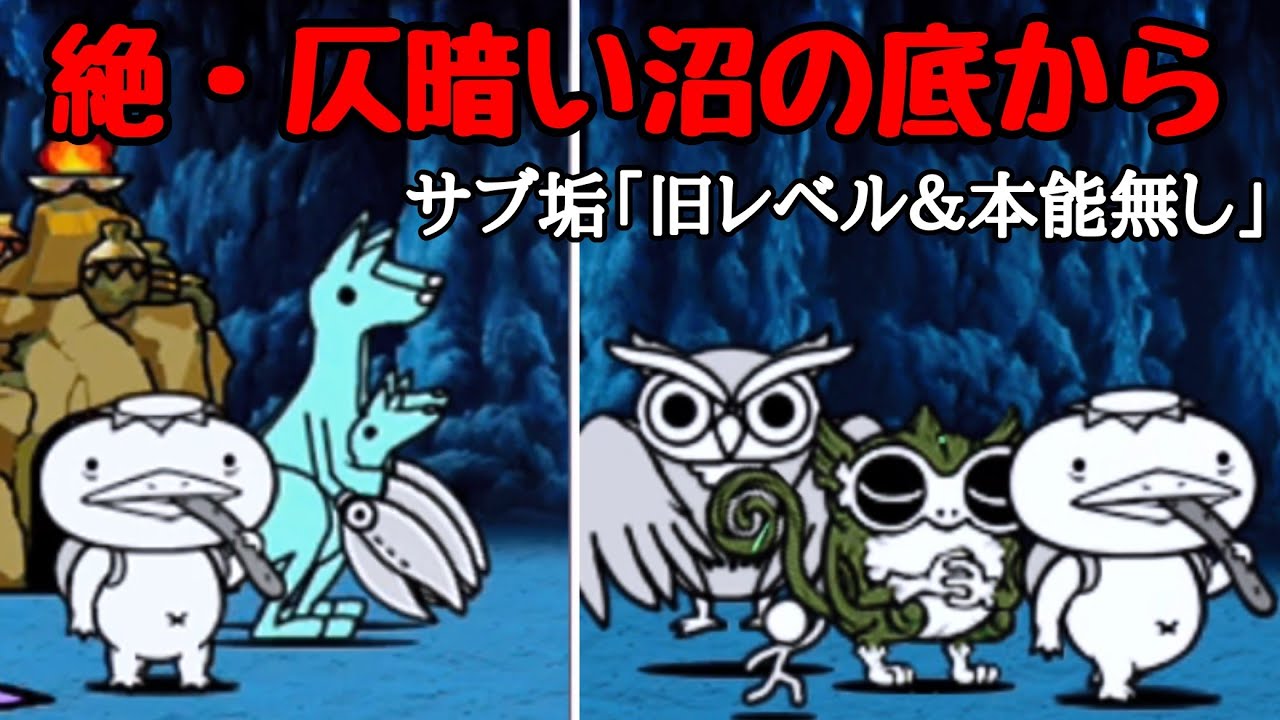 にゃんこ大戦争 絶 仄暗い沼の底から 旧レベル 本能無し Youtube