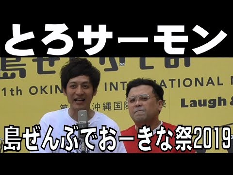 とろサーモン／島ぜんぶでお～きな祭２０１９【沖縄国際映画祭】