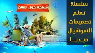 تصميم سوشيال ميديا إحترافي - السياحة حول العالم - الدرس الثاني