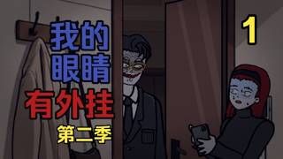 强迫女友拍视频的男友1 【長篇系列 |眼睛外掛-第二季-1】