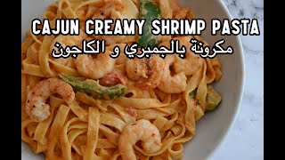 Cajun Creamy Shrimp Pasta | مكرونة بالجمبري و الكاجون