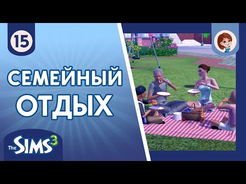 Видео: The Sims 3 ► Семейный отдых #15