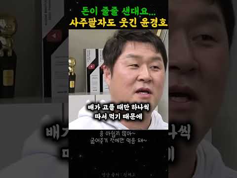 사주팔자도 웃긴 윤경호.