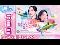 【ボートレースライブ】鳴門プレミアムG1 第2回スピードクイーンメモリアル 5日目 1〜12R【鳴門】