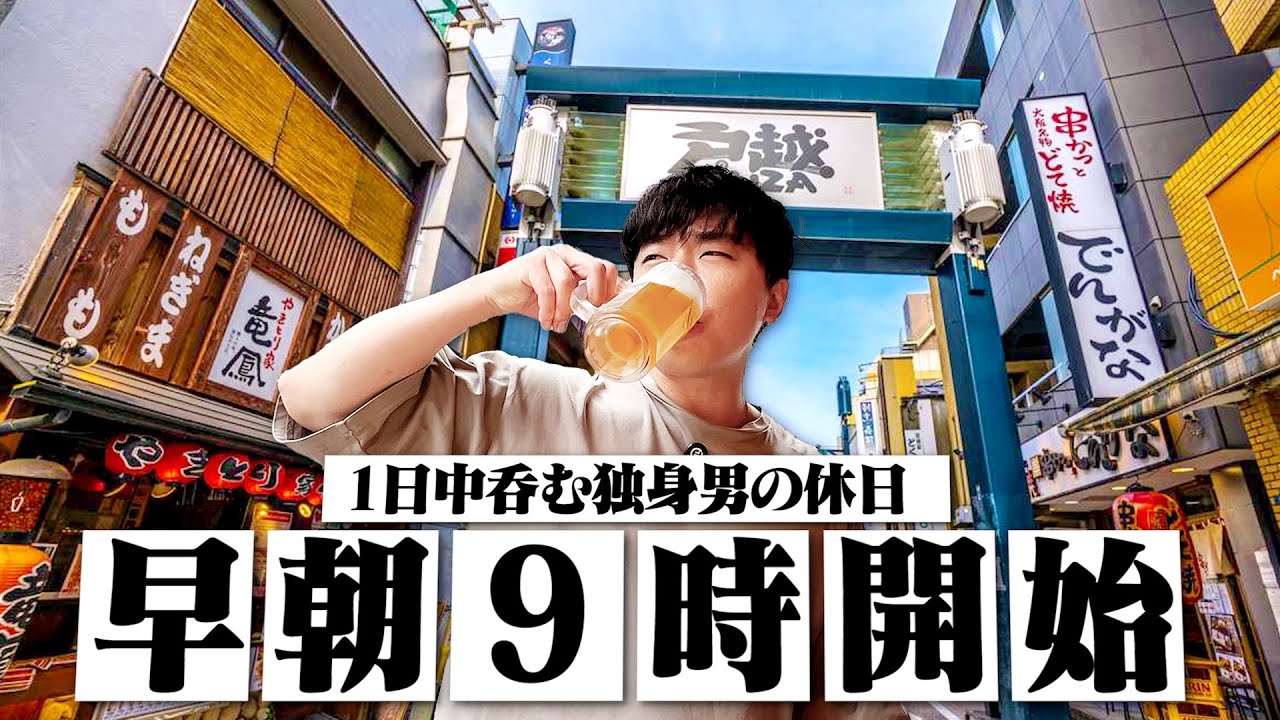 【休日1人酒】早朝9時から朝呑み開始。深夜まで1日中呑む30歳独身男の休日。【休日呑み/〆ラー/宅飲み/晩酌】