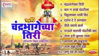 एकादशी स्पेशल : चंद्रभागेच्या तिरी : टॉप १० नॉनस्टॉप विठ्ठल भक्तिगीते : Nonstop Vitthal Bhaktigeete