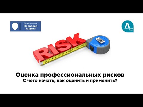 Видео: Оценка профессиональных рисков: с чего начать, как оценить и применить?