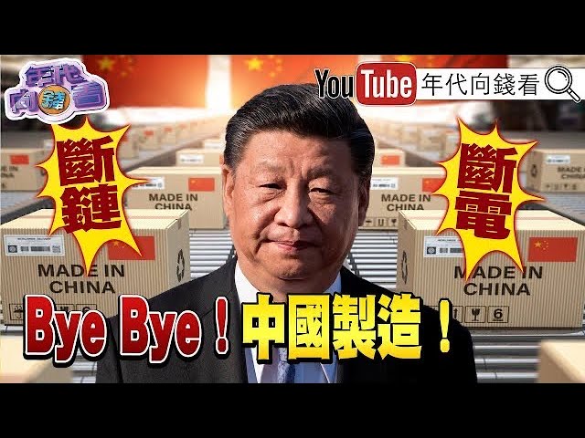 獨！中國無預警停電！衝擊台灣PCB大本營？囂張擾台！中國軍機侵我國ADIZ逾500架次！前AIT處長認為習近平搞壞兩岸關係？！朱習會很快登場？！【年代向錢看】20210928