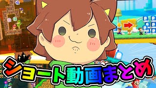 超バズッたぽこにゃんマリメショート動画まとめ！【ぽこにゃんマリメ】【マリオメーカー 2】