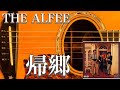 THE ALFEE/帰郷(アコギ)
