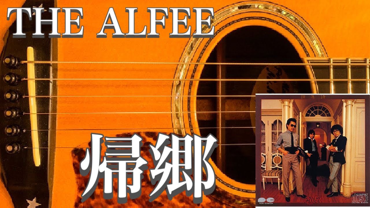 THE ALFEE／帰郷（アコギ） - YouTube