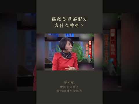 揭秘姜枣茶配方，为什么神奇？：【气血姜枣茶（1）】夏天每天一杯姜枣茶，祛湿排毒，提高免疫力，越喝越瘦 #姜枣茶 #姜 #祛湿 #减肥 #中医养生 #食疗养生 #饮食营养 #健康 #养生 #允斌顺时生活