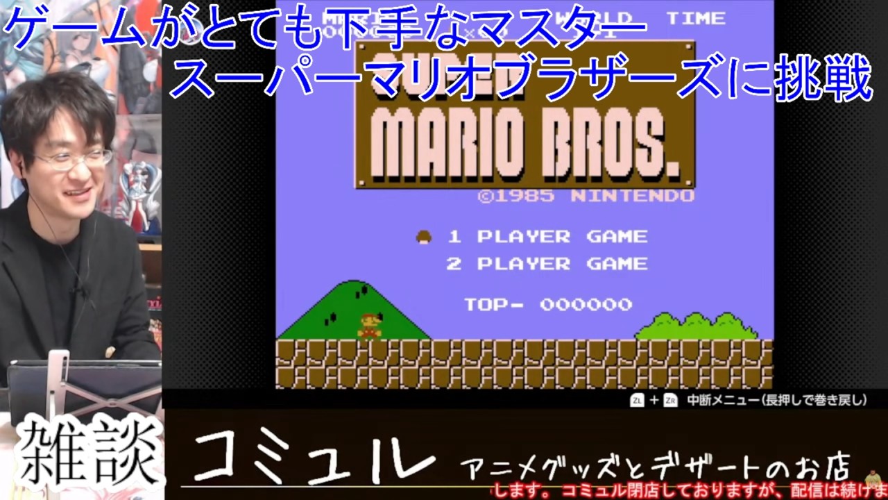 [雑談＆ゲーム] 生配信 フリートーク＆スーパーマリオブラザーズに挑戦します