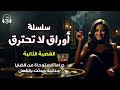 سلسلة أوراق لا تحترق أحببت شيطانة القضية الثانية الكتاب المسموع دراما 