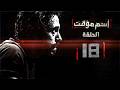 مسلسل اسم مؤقت  الحلقة 18 الأخر بطولة يوسف الشريف و شيري عادل   